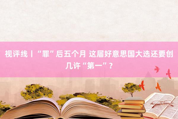 视评线丨“罪”后五个月 这届好意思国大选还要创几许“第一”？