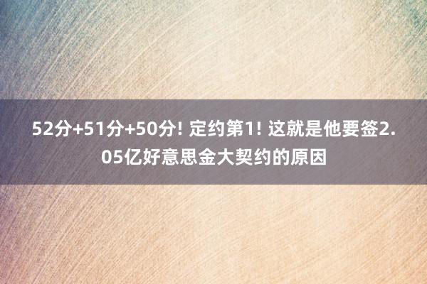 52分+51分+50分! 定约第1! 这就是他要签2.05亿好意思金大契约的原因