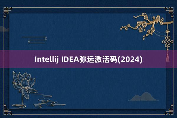 Intellij IDEA弥远激活码(2024)