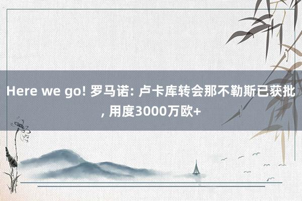 Here we go! 罗马诺: 卢卡库转会那不勒斯已获批, 用度3000万欧+