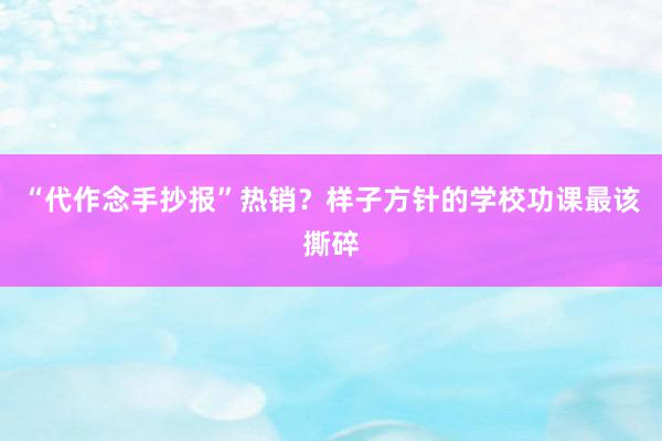 “代作念手抄报”热销？样子方针的学校功课最该撕碎